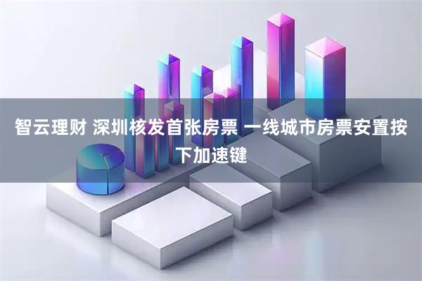 智云理财 深圳核发首张房票 一线城市房票安置按下加速键